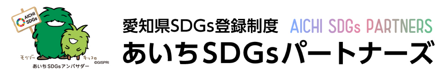 愛知県SDGs登録制度 あいちSDGsパートナーズ